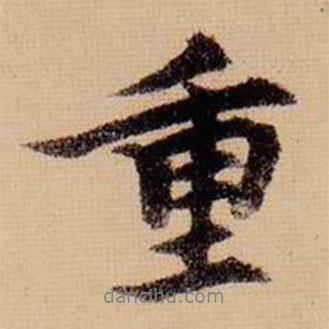 重書(shū)法圖片