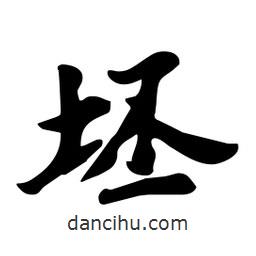 坯書法圖片