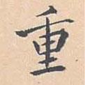 重書法圖片