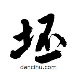 坯書法圖片