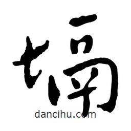 塥書法圖片