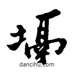 塥書法圖片