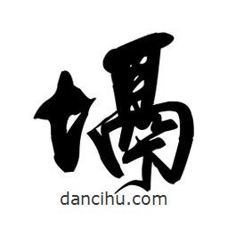 塥書法圖片