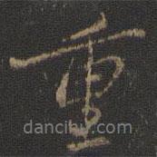 虞世南寫的行書重