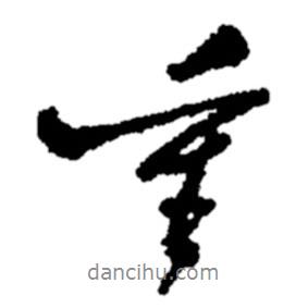 重書法圖片