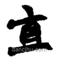 直書法圖片