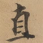 直書法圖片