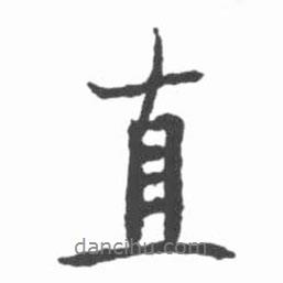 直書法圖片