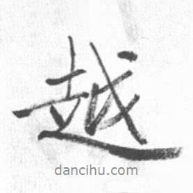 啟功寫的行書越