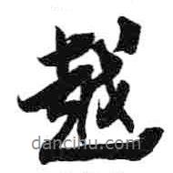 越書法圖片