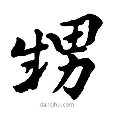 黃庭堅寫的行書甥