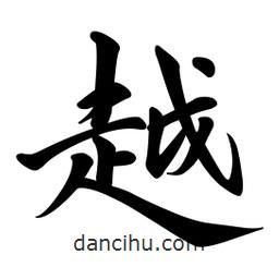 越書法圖片