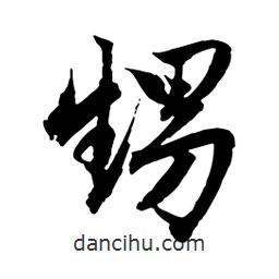 趙孟頫寫的行書甥