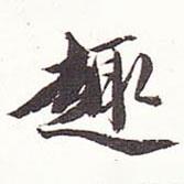 趣書(shū)法圖片