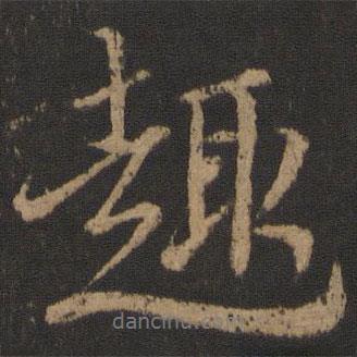趣書法圖片