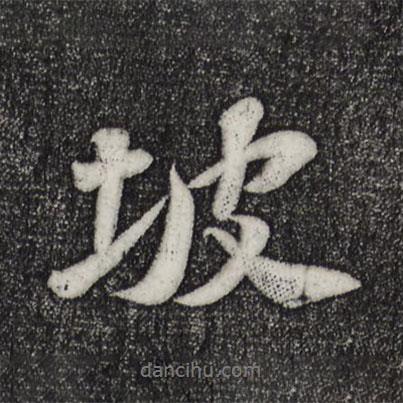 坡書(shū)法圖片