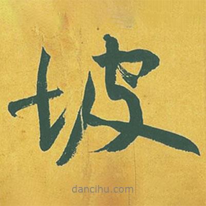 坡書法圖片