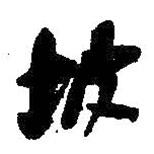 坡書法圖片