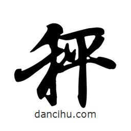 王羲之寫的行書秤
