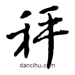 魯迅寫的行書秤