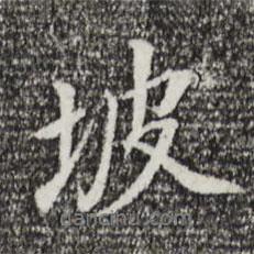 坡書(shū)法圖片