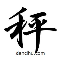 日本寫的行書秤