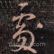 顏真卿寫的行書處