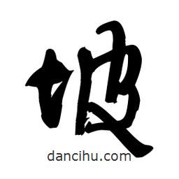 坡書法圖片