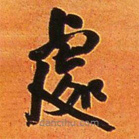 處書(shū)法圖片