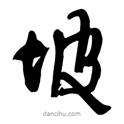 坡書(shū)法圖片