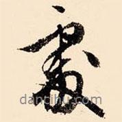 文征明寫的行書處