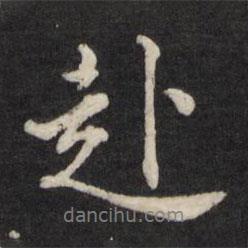 赴書法圖片