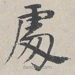 處書法圖片