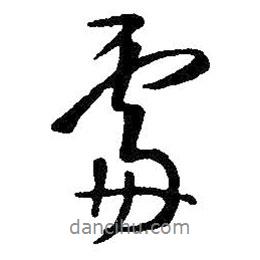 王鐸寫的行書處
