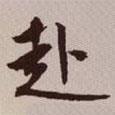赴書法圖片
