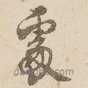 處書法圖片