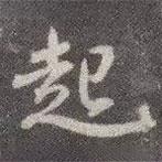 顏真卿寫的行書起