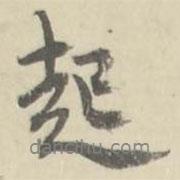 朱文鈞寫的行書起