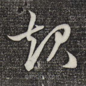 起書法圖片