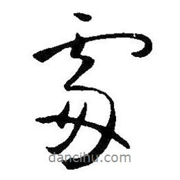 王鐸寫的行書處