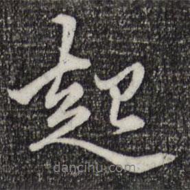 起書法圖片