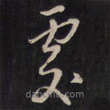 處書法圖片