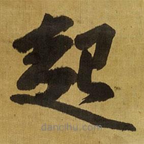 起書法圖片