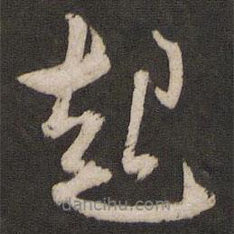 起書法圖片