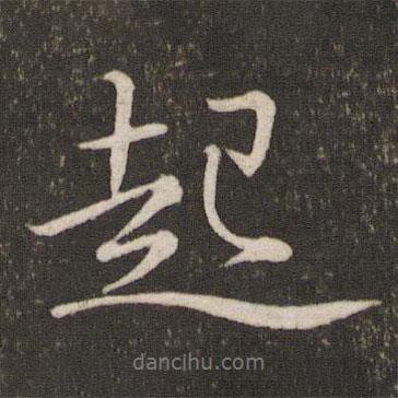 蘇軾寫的行書起