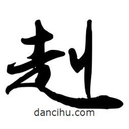 赳書法圖片
