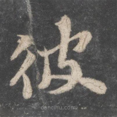 蘇軾寫的行書彼