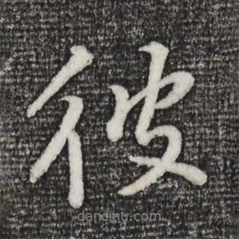 彼書法圖片