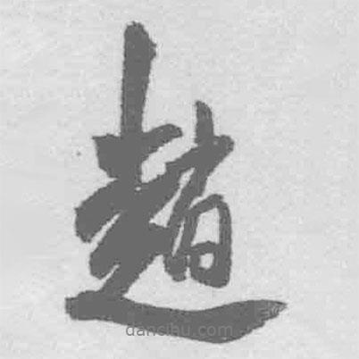 趙書法圖片