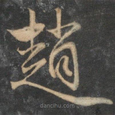 趙書法圖片